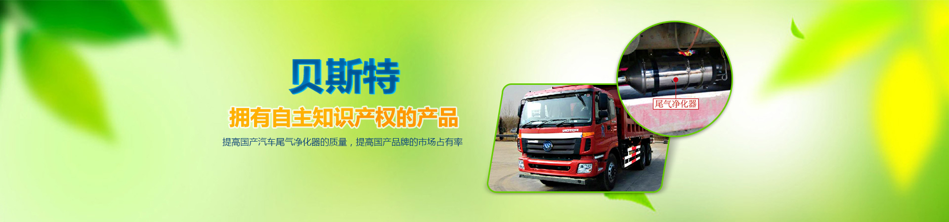 貝斯特，擁有自主知識產權的產品，提高國產汽車尾氣凈化器的質量，提高